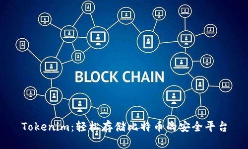 Tokenim：轻松存储比特币的安全平台