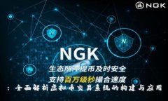 : 全面解析虚拟币交易系统