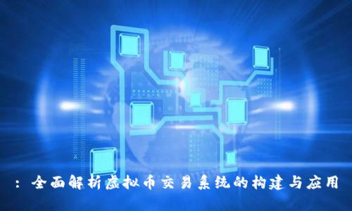 : 全面解析虚拟币交易系统的构建与应用