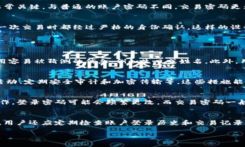 在Tokenim平台上，交易密码通常是由6位数字组成的。这种设置是为了增加用户账户的安全性，同时也方便用户快速输入。交易密码与其他一些平台的设置相似，设定为固定长度能够让用户更容易记忆和使用。

### 什么是Tokenim交易密码？

Tokenim交易密码是一种用于保护用户账户安全的重要密码。用户在进行交易时需要输入此密码，以确保只有账户持有人才能进行资金的转移或其他敏感操作。为了保证交易的安全，选择一个强密码并定期更新是非常重要的。

### 如何设置Tokenim交易密码？

设置交易密码的过程通常非常简单。用户在注册Tokenim账户时，系统会提示用户创建一个交易密码。用户需要输入6位数的密码，并确保不与其他人的密码相同。为了提升安全性，建议用户使用一些独特的组合，例如生日、手机号的后几位等。

### 忘记交易密码怎么办？

如果用户忘记了交易密码，可以通过Tokenim平台提供的找回功能进行重置。通常，这一过程需要通过用户绑定的邮箱或手机号进行身份验证，以确保是账户的真正持有者。步骤包括：点击“忘记密码”，输入注册的邮箱或手机号，然后根据邮件或短信中的指示进行密码重置。

### 交易密码的重要性

安全性
交易密码直接影响到账户的安全性。若无此密码，黑客即使有了用户的登录密码也无法进行交易，因此这个密码非常关键。与普通的账户密码不同，交易密码更为敏感，它涉及到实际的资金操作。

防止误操作
设置交易密码可有效避免因为误操作而导致的资产损失。例如，在交易过程中，需要进行多重验证，确保用户在每一次交易时都经过严格的身份确认。这样的设计可以保障用户的资产不会因他人使用账户而遭受损失。

### 相关问题解答

1. 如何选择一个强大的交易密码？
选择一个强大的交易密码至关重要。一个强密码应当包含大写字母、小写字母、数字及特殊字符。建议用户避免使用容易被猜测的信息，例如生日或姓名。此外，用户可以使用密码管理工具来生成和记忆复杂的密码。

2. Tokenim平台的安全保障措施有哪些？
Tokenim平台采取了多种安全措施来保障用户的资金和数据安全。包括但不限于两步验证（2FA）、实时监控可疑活动、定期安全审计和加密传输等。这些措施能有效降低账户被盗等风险，提高用户的整体安全性。

3. 交易密码与登录密码有何不同？
交易密码与登录密码的主要区别在于功能和使用场景。登录密码用于访问账户，而交易密码则用于实际的交易操作。登录密码可能会频繁更改，而交易密码一般设置为相对固定。用户在设定时应对这两种密码采取不同的安全策略。

4. 如何确保我的Tokenim账户安全？
确保Tokenim账户安全可以通过多种方式实现。例如，开启两步验证，定期更换密码，不随意点击不明链接等。此外，用户还应定期检查账户登录历史和交易记录，尽量在安全的网络环境中操作，避免使用公共Wi-Fi进行敏感交易。 

以上是关于Tokenim交易密码的相关信息，用户应对其高度重视，以确保自身财产的安全与账户的完整。
