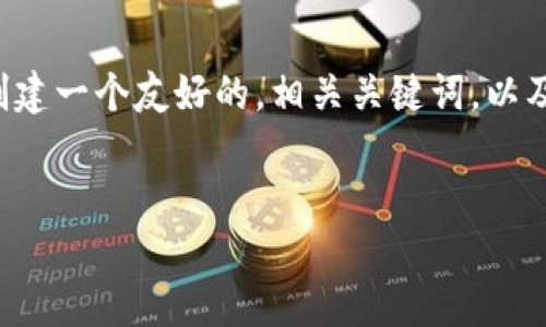 以下是符合您请求的格式和内容。我们将创建一个友好的，相关关键词，以及围绕进行详细介绍，并阐述四个相关问题。

:
如何查找TokenIM地址的交易记录？