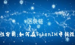TokenIM安全性分析：如何在TokenIM中销毁地址及其影