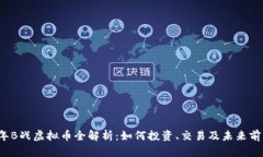2023年B战虚拟币全解析：如