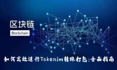 如何高效进行Tokenim转账打包：全面指南