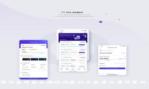 Tokenim 是一家专注于区块链和加密货币技术的公司，主要提供与数字资产相关的服务与解决方案。具体的公司信息可能会因时间和行业发展而有所变化，建议通过官方网站或专业的行业资讯获取最新的相关信息。如果您需要更详细的内容或特定的信息，请告知我！