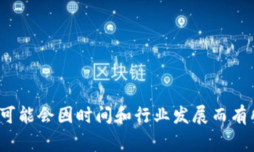Tokenim 是一家专注于区块链和加密货币技术的公司，主要提供与数字资产相关的服务与解决方案。具体的公司信息可能会因时间和行业发展而有所变化，建议通过官方网站或专业的行业资讯获取最新的相关信息。如果您需要更详细的内容或特定的信息，请告知我！