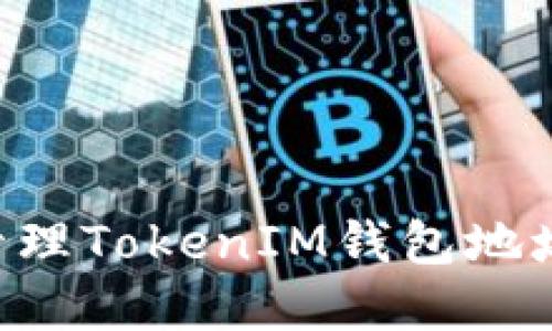 如何查看和管理TokenIM钱包地址：一步步指南