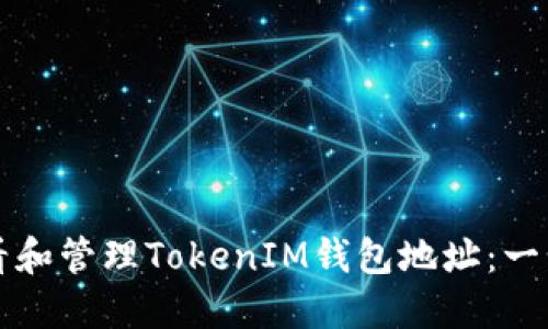 如何查看和管理TokenIM钱包地址：一步步指南