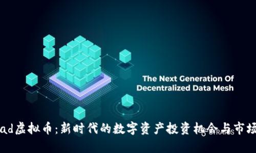 Nomad虚拟币：新时代的数字资产投资机会与市场分析