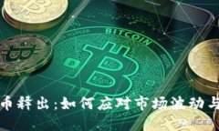 虚拟币残币释出：如何应