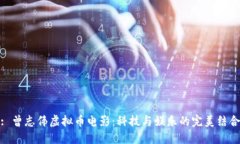 : 曾志伟虚拟币电影：科技