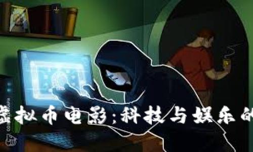 : 曾志伟虚拟币电影：科技与娱乐的完美结合