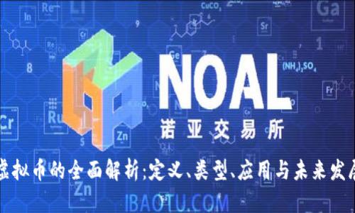 虚拟币的全面解析：定义、类型、应用与未来发展