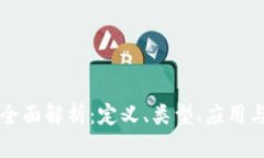 虚拟币的全面解析：定义