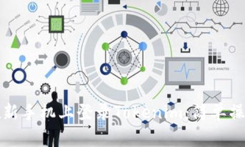 如何在新手机上登录Tokenim：简单操作指南