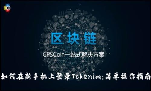 如何在新手机上登录Tokenim：简单操作指南