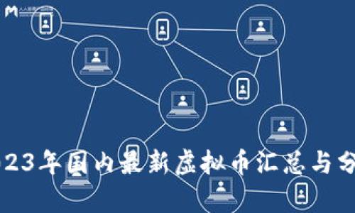 2023年国内最新虚拟币汇总与分析