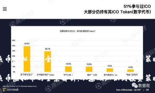 鱼币虚拟币的全景解析：从基础知识到投资策略

鱼币虚拟币的全景解析：从基础知识到投资策略