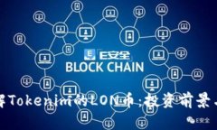 : 深入了解Tokenim的LON币：