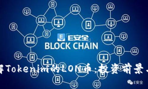 : 深入了解Tokenim的LON币：投资前景与市场分析