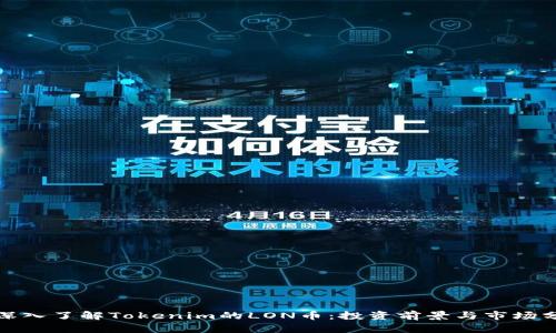 : 深入了解Tokenim的LON币：投资前景与市场分析