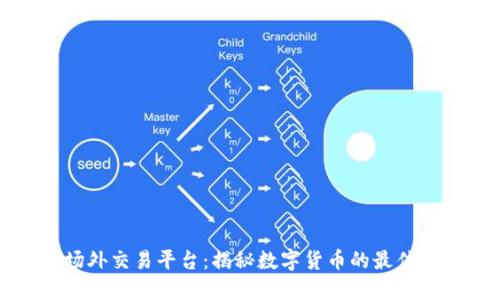 虚拟币场外交易平台：揭秘数字货币的最佳投资之道