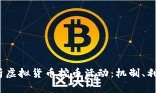  全面解析虚拟货币挖币活动：机制、利润与风险
