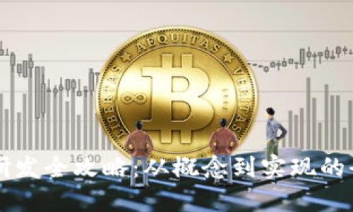 虚拟币研发全攻略：从概念到实现的全面指南