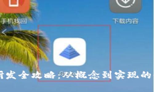 虚拟币研发全攻略：从概念到实现的全面指南