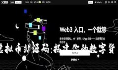 全面解析虚拟币站源码：