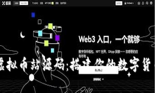 全面解析虚拟币站源码：搭建你的数字货币交易平台