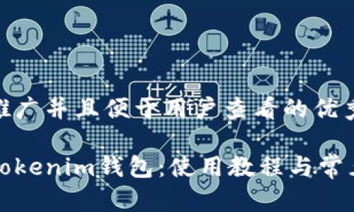思考一个推广并且便于用户查看的优秀

全面解析Tokenim钱包：使用教程与常见问题解答