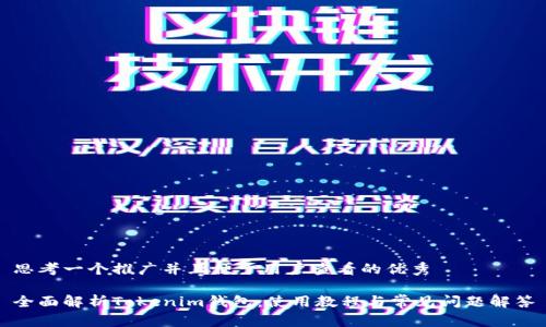 思考一个推广并且便于用户查看的优秀

全面解析Tokenim钱包：使用教程与常见问题解答