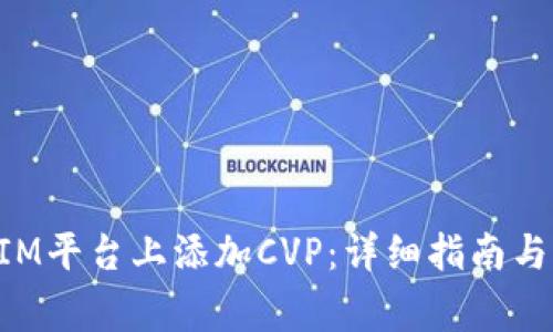 如何在TokenIM平台上添加CVP：详细指南与常见问题解答