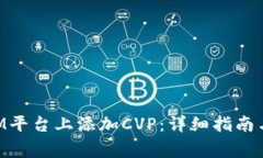 如何在TokenIM平台上添加