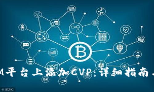 如何在TokenIM平台上添加CVP：详细指南与常见问题解答