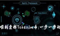 如何顺利卖掉Tokenim币：一