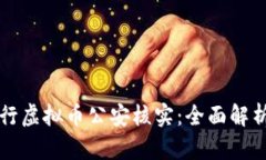 如何有效进行虚拟币公安