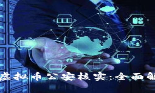 如何有效进行虚拟币公安核实：全面解析与实用指南