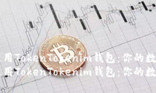 如何快速上手使用TokenTokenim钱包：你的数字资产管理助手
如何快速上手使用TokenTokenim钱包：你的数字资产管理助手