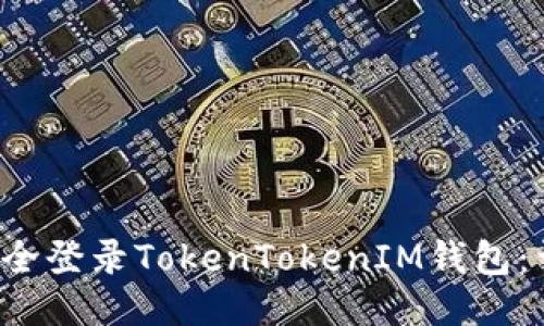 如何安全登录TokenTokenIM钱包：详尽指南