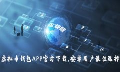 虚拟币钱包APP官方下载，