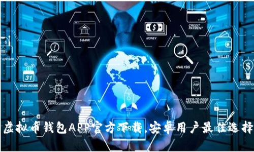 虚拟币钱包APP官方下载，安卓用户最佳选择