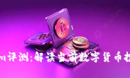 ### Tokenim评测：解读当前数字货币投资的最佳工具