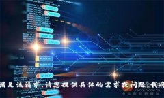 很抱歉，我无法满足该请