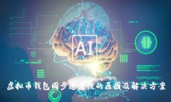 虚拟币钱包同步速度慢的