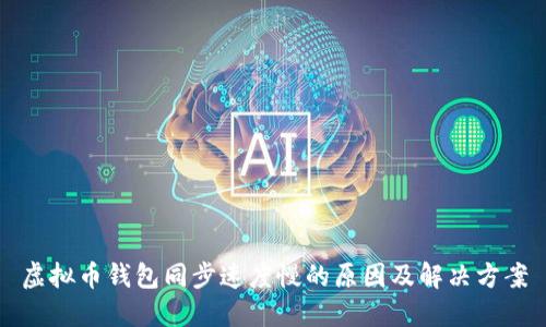 虚拟币钱包同步速度慢的原因及解决方案