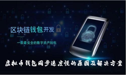 虚拟币钱包同步速度慢的原因及解决方案
