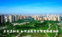 启程虚拟币：如何在数字