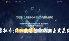 超虚拟币：新兴数字经济